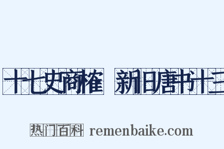 十七史商榷·新旧唐书十三是什么意思的图片